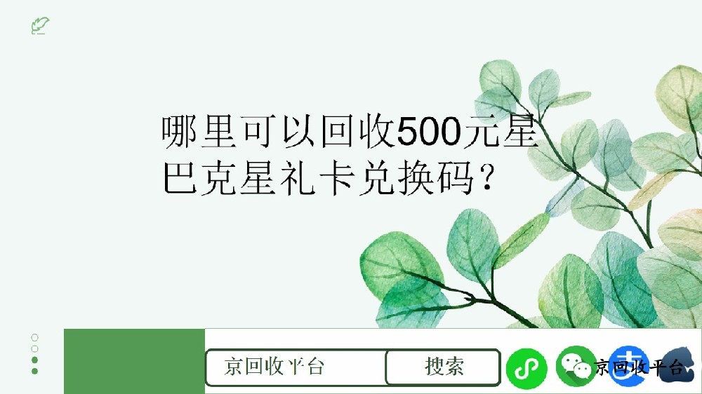 500元星巴克星禮卡兌換碼哪里回收？