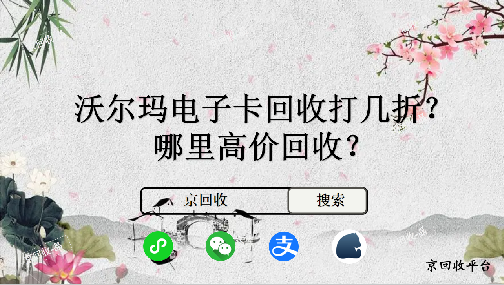 沃爾瑪電子卡回收打幾折，哪里高價(jià)回收