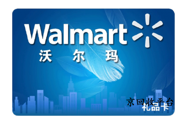 沃爾瑪電子卡回收打幾折，哪里高價(jià)回收