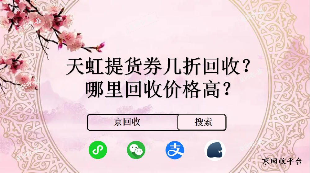 天虹提貨券幾折回收，哪里回收價(jià)格高