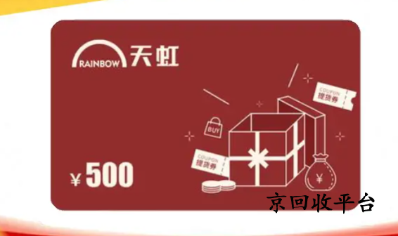 天虹提貨券幾折回收，哪里回收價格高