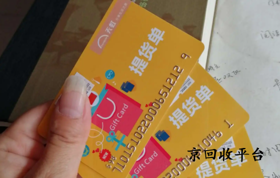 天虹提貨券幾折回收，哪里回收價格高