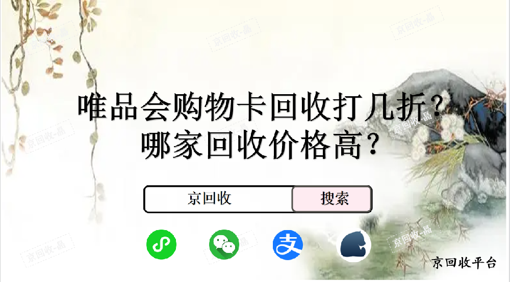 唯品會購物卡回收打幾折，哪家回收價格高