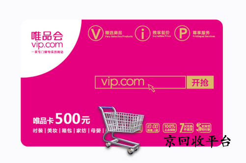 唯品會購物卡回收打幾折，哪家回收價格高