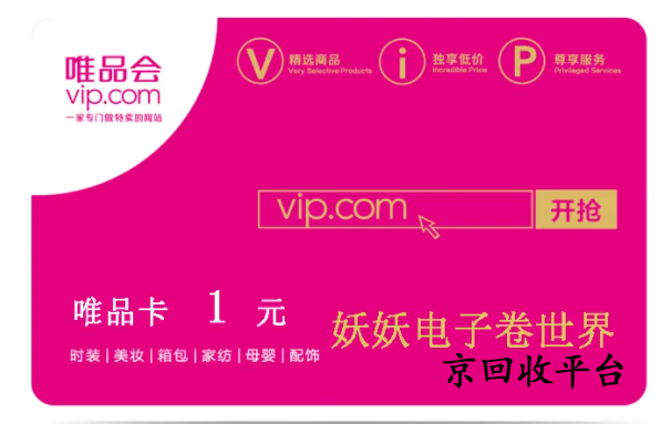 唯品會購物卡回收打幾折，哪家回收價格高