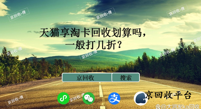 天貓享淘卡回收劃算嗎，一般打幾折？