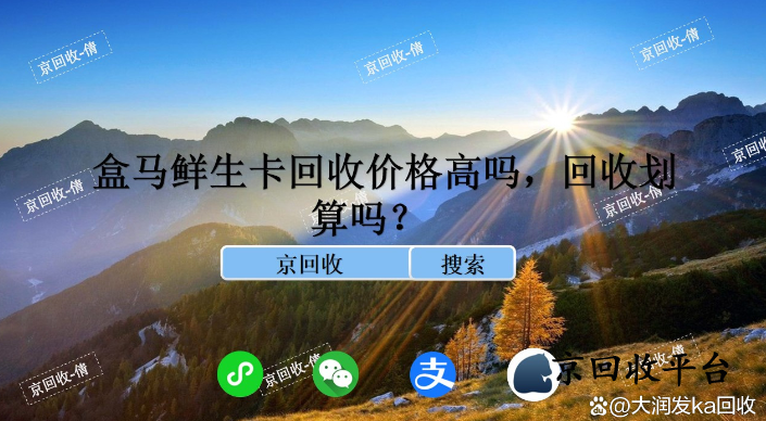 盒馬鮮生卡回收價(jià)格高嗎，回收劃算嗎？