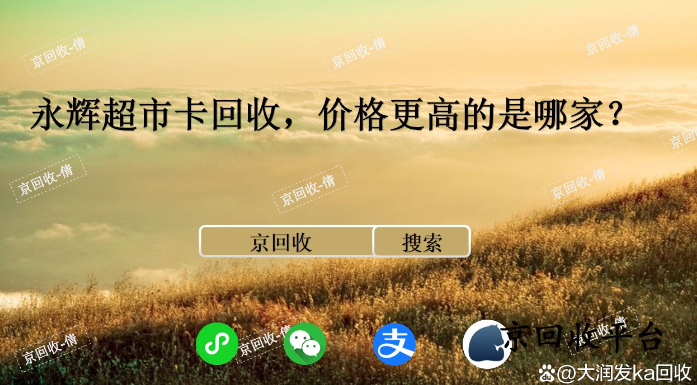 永輝超市卡回收，價格更高的是哪家？