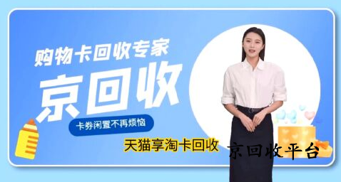 天貓享淘卡回收流程與技巧