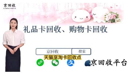 天貓享淘卡回收