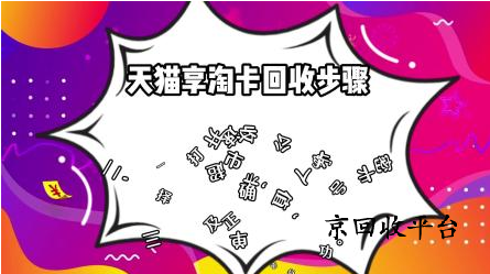   天貓享淘卡回收