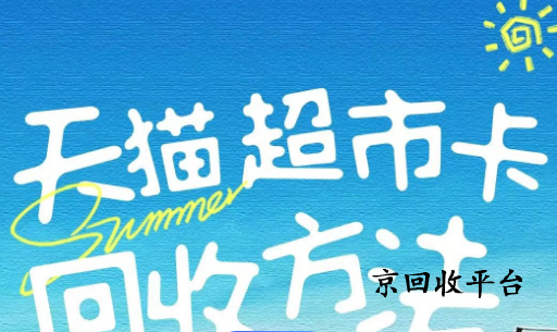 天貓享淘卡回收