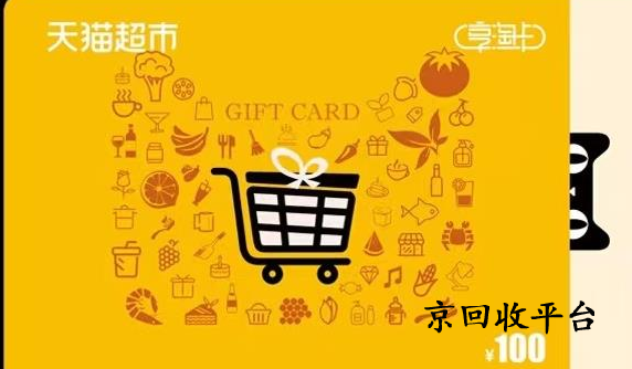 天貓享淘卡回收