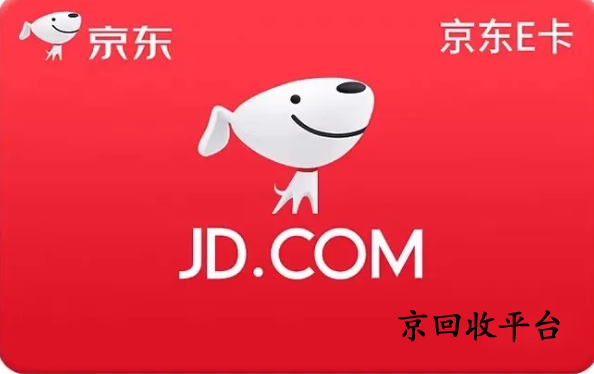京東e卡回收平臺哪家好
