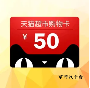 天貓超市卡回收價(jià)格表