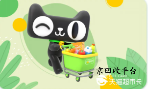 天貓超市卡回收價(jià)格表