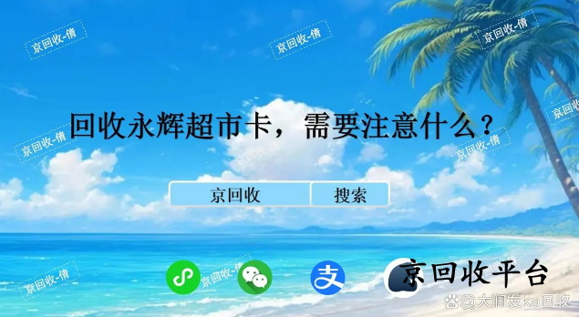 回收永輝超市卡，需要注意什么？