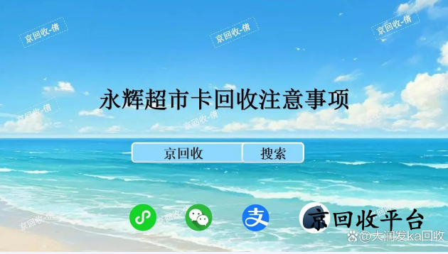 永輝超市卡回收，注意事項是什么？