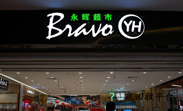 永輝超市卡回收
