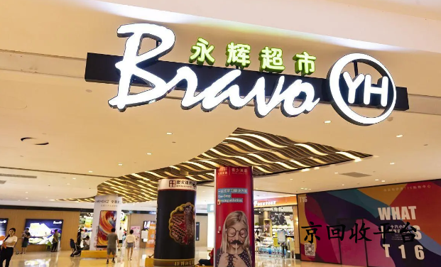 永輝超市卡回收