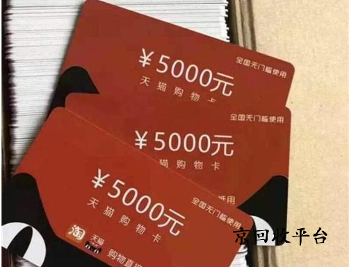天貓超市卡回收一般幾折，哪里回收價(jià)格高