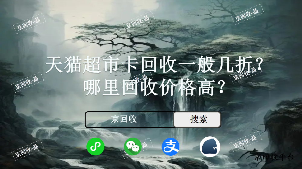 天貓超市卡回收一般幾折，哪里回收價格高