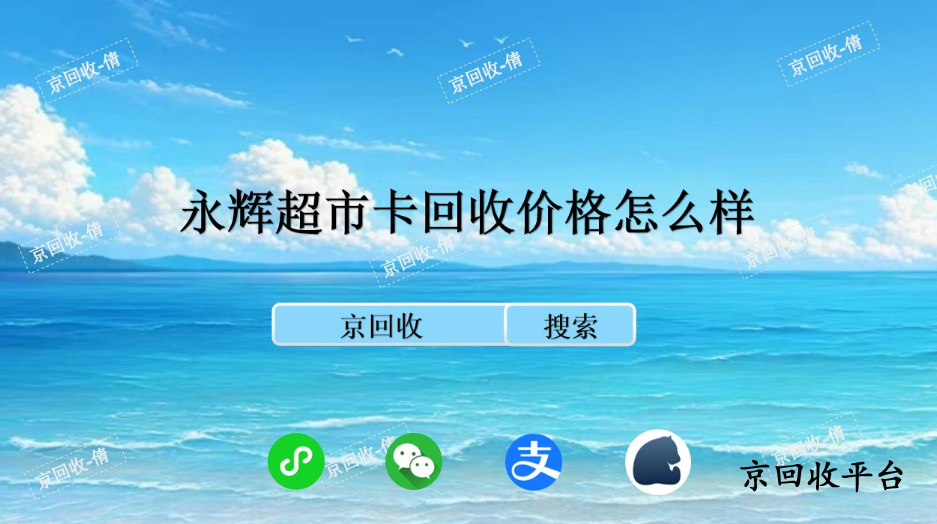 永輝超市卡回收，回收價格怎么樣