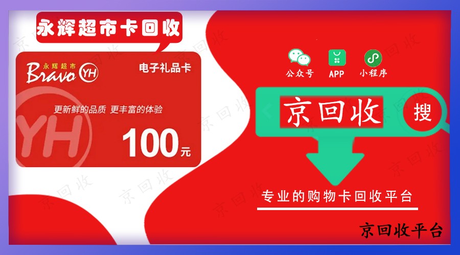 永輝超市卡回收