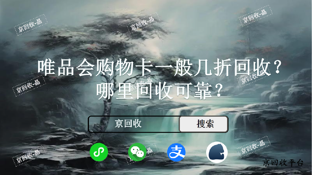 唯品會購物卡一般幾折回收，哪里回收可靠