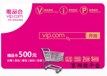 唯品會(huì)購(gòu)物卡一般幾折回收，哪里回收可靠