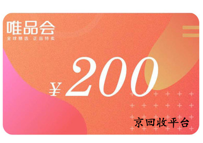 唯品會(huì)購(gòu)物卡一般幾折回收，哪里回收可靠