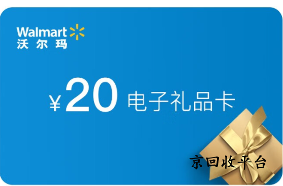 沃爾瑪超市卡幾折回收，哪里高價回收