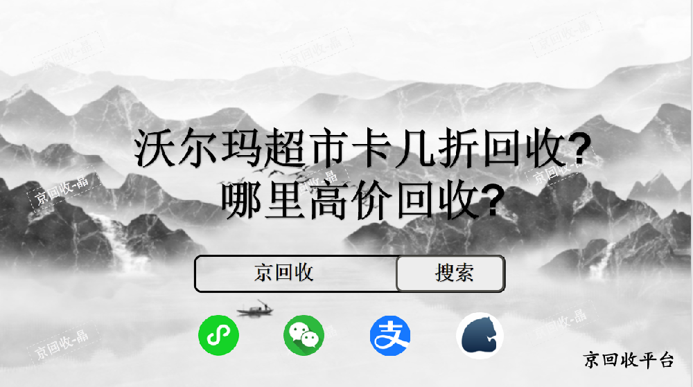沃爾瑪超市卡幾折回收，哪里高價回收