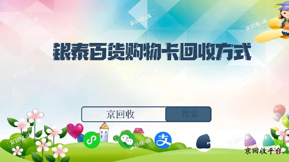 銀泰百貨購物卡回收方式