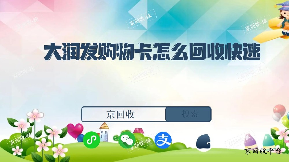 大潤發(fā)購物卡怎么回收快速