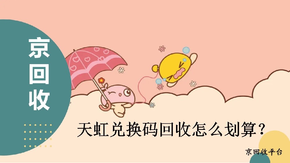 天虹兌換碼回收價(jià)格怎么樣？