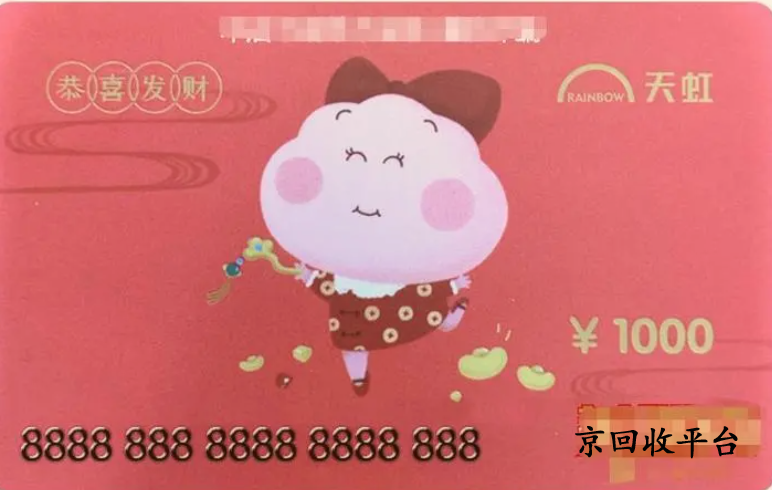 天虹兌換碼回收