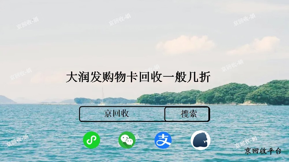 大潤發(fā)購物卡回收價格，哪里回收更劃算？