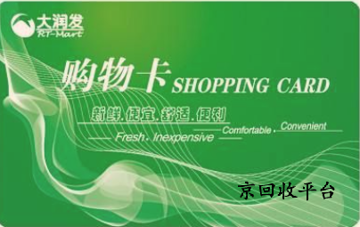大潤(rùn)發(fā)購(gòu)物卡回收價(jià)格