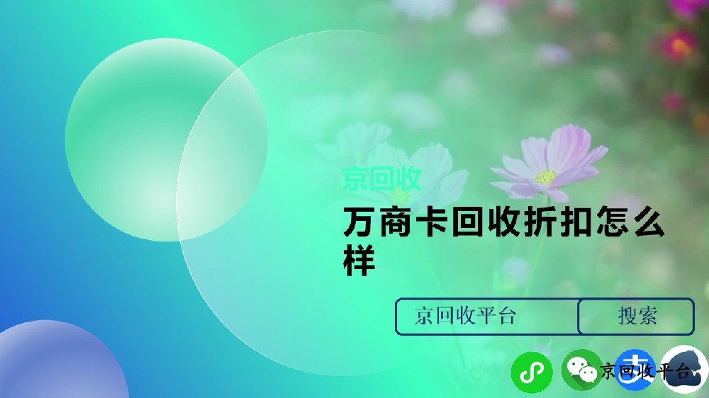 哪里回收萬(wàn)商卡折扣高？