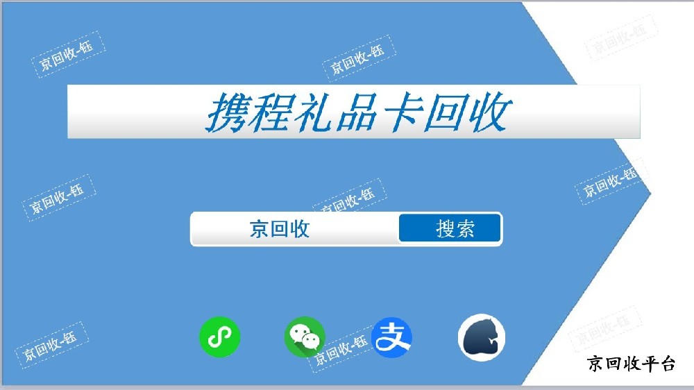 攜程禮品卡回收推薦京回收，攜程卡回收一般幾折