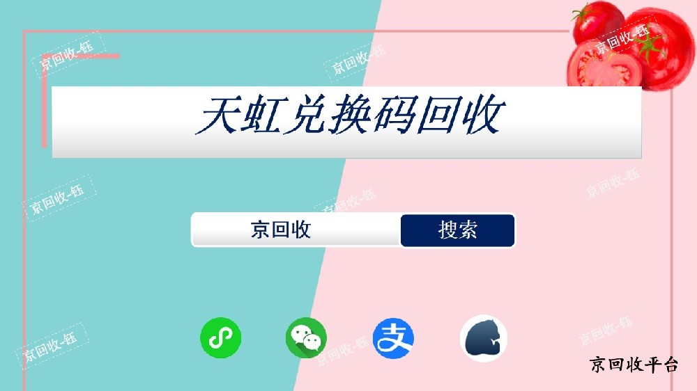 天虹兌換碼回收多少折
