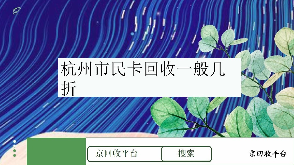 500元杭州市民卡回收一般幾折，杭州市民卡的回收價(jià)格