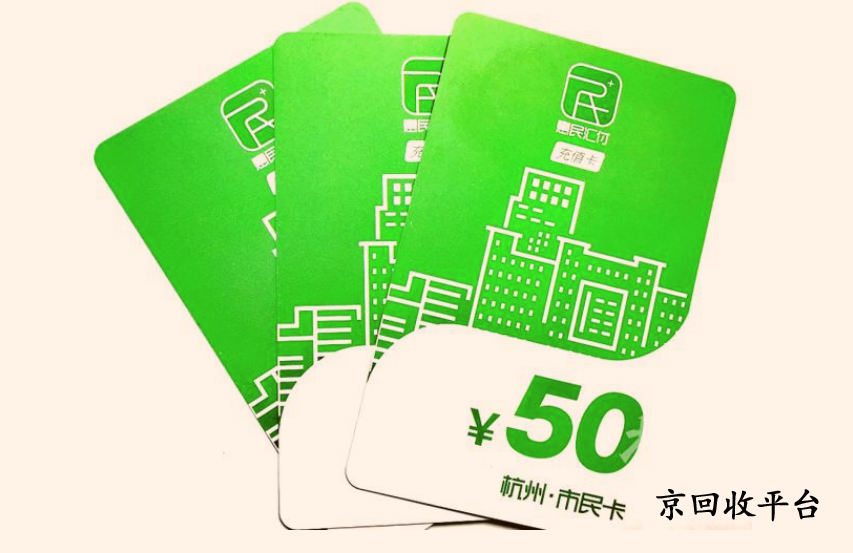 杭州市民卡回收