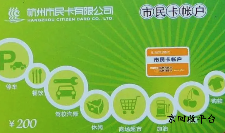 杭州市民卡回收