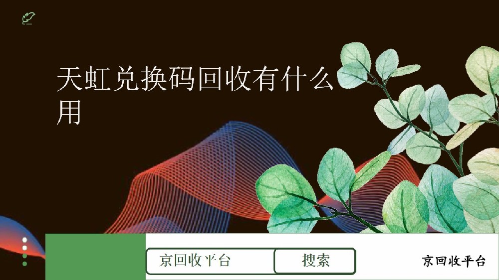 天虹兌換碼回收一般幾折？