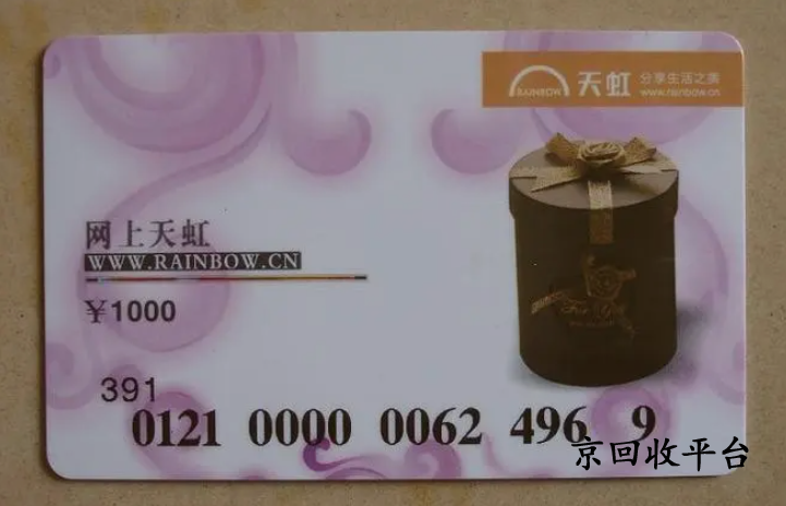 天虹兌換碼回收