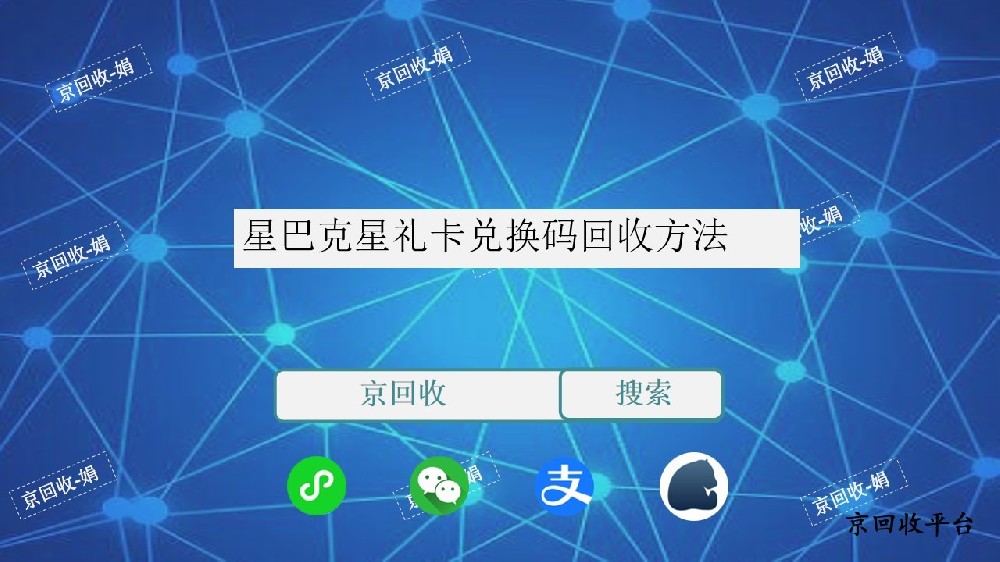 星巴克星禮卡兌換碼怎么換錢？