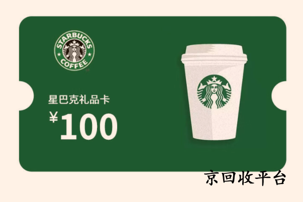 星巴克星禮卡兌換碼回收