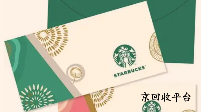 星巴克星禮卡兌換碼回收